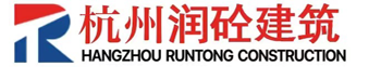 杭州润砼建筑工程有限公司